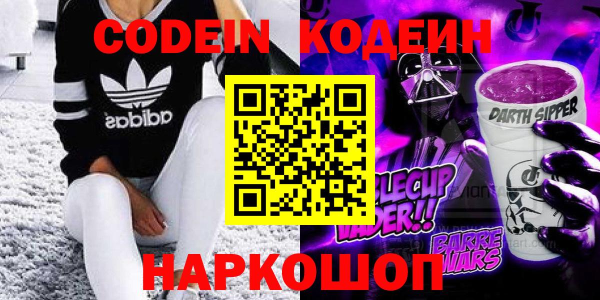Кодеин Purple Drank  Вход с VPN  Грозный 
